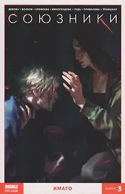 Купить Комикс Союзники т.3 Имаго (м) Девова — Фото №1