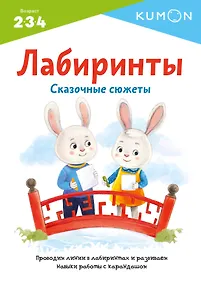 Купить KUMON. Лабиринты. Сказочные сюжеты. Проводим линии в лабиринтах и развиваем навыки работы с карандашом. Возраст 2-3-4 — Фото №1