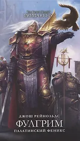 Купить Фулгрим. Палатинский Феникс: повесть — Фото №1