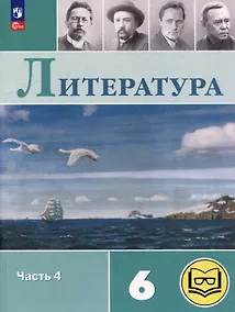 Купить Литература. 6 класс. Учебное пособие. В 6-ти частях. Часть 4 (для слабовидящих обучающихся) — Фото №1