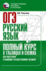 Купить ОГЭ. Русский язык. Полный курс в таблицах и схемах для подготовки к ОГЭ — Фото №1