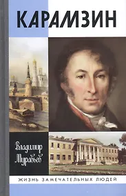 Купить Карамзин — Фото №1