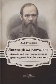 Купить Читающий да разумеет. Библейский текст в композиции произведений Ф. М. Достоевского — Фото №1