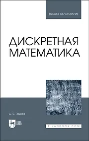 Купить Дискретная математика. Учебник для вузов — Фото №1