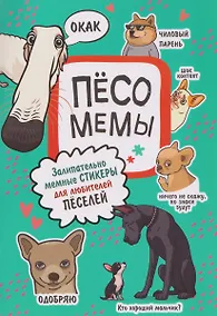 Купить Пёсомемы. Наклейки — Фото №1