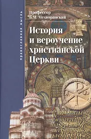 Купить История и вероучение христианской церкви — Фото №1