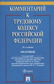 Купить Комментарий к Трудовому кодексу Российской Федерации (постатейный) — Фото №1