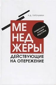 Купить Менеджеры, действующие на опережение. Университеты и новая индустрия — Фото №1