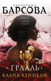 Купить Грааль клана Кеннеди : роман — Фото №1