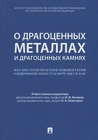 Купить Комментарий к ФЗ  О драгоценных металлах и драгоценных камнях  от 26 марта 1998 г. № 41-ФЗ.-М.:Про — Фото №1