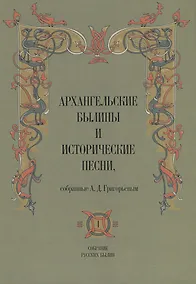 Купить Архангельские былины и исторические песни собр. Григорьевым т.1/3тт (СобРусБыл) Григорьев — Фото №1