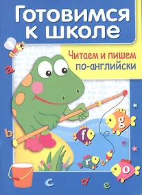 Купить Читаем и пишем по английски — Фото №1