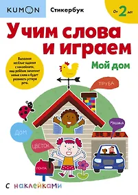 Купить Учим слова и играем. Мой дом — Фото №1