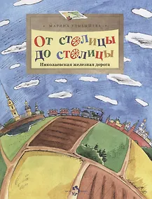 Купить От столицы до столицы. Николаевская железная дорога — Фото №1