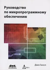Купить Руководство по микропрограммному обеспечению — Фото №1