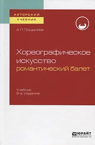 Купить Хореографическое искусство: романтический балет. Учебник для вузов — Фото №1