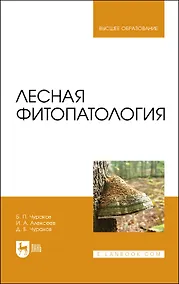 Купить Лесная фитопатология. Учебник — Фото №1