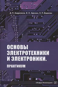 Купить Основы электротехники и электроники. Практикум. Учебное пособие — Фото №1