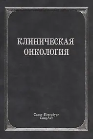 Купить Клиническая онкология — Фото №1