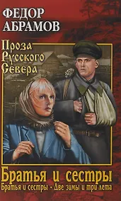 Купить Братья и сестры в 4х кн. 1-2кн. — Фото №1