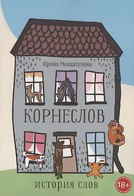 Купить Корнеслов. История слов — Фото №1