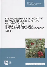 Купить Товароведение и технология обработки мясо-дичной, дикорастущей пищевой продукции и лекарственно-технического сырья. Учебное пособие для СПО — Фото №1