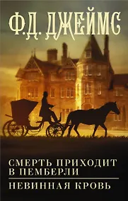 Купить Смерть приходит в Пемберли. Невинная кровь — Фото №1