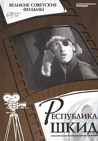 Купить Республика ШКИД. Киностудия "Ленфильм", 1967. Том 5 (+CD) (12+) — Фото №1