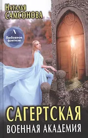 Купить Сагертская Военная Академия — Фото №1