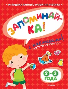 Купить ЗАПОМИНАЙ-КА (2-3 года) (с наклейками) — Фото №1