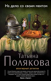 Купить На дело со своим ментом: роман — Фото №1