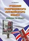 Купить Учебник современного английского языка.English to enjoy: Учебное пособие — Фото №1