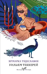 Купить Ярмарка тщеславия — Фото №1