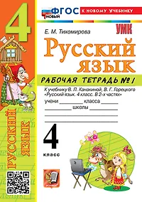 Купить Русский язык. 4 класс. Рабочая тетрадь № 1. К учебнику В.П. Канакиной, В.Г. Горецкого "Русский язык. 4 класс. В 2-х частях. Часть 1". ФГОС НОВЫЙ (к новому учебнику) — Фото №1