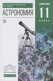 Купить Астрономия. 11 кл. Базовый уровень. ВЕРТИКАЛЬ. (ФГОС). — Фото №1