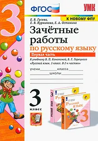 Купить Зачётные работы по русскому языку. 3 класс. В двух частях. Часть 1. К учебнику В.П. Канакиной, В.Г. Горецкого "Русский язык. 3 класс. В 2-х частях. Часть 1". ФГОС (к новому учебнику). — Фото №1