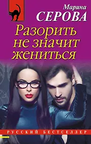 Купить Разорить не значит жениться — Фото №1