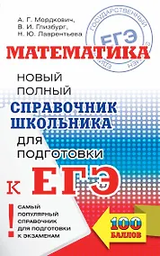Купить ЕГЭ. Математика. Новый полный справочник школьника для подготовки к ЕГЭ — Фото №1
