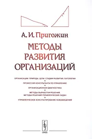 Купить Методы развития организаций: Организации: природа (цели, стадии развития, патологии). Профессия конс — Фото №1
