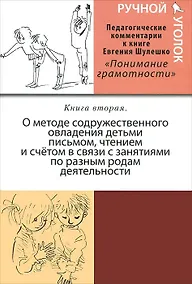 Купить Ручной уголок. Книга 2. О методе содружественного овладения детьми письмом, чтением и счетом в связи с занятиями по разным родам деятельности (В двух томах) — Фото №1