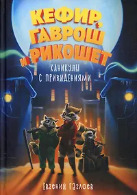 Купить Кефир, Гаврош и Рикошет. Каникулы с привидениями — Фото №1
