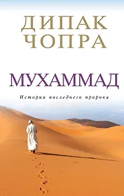 Купить Чопра.Мухаммад:ист.последнего пророка — Фото №1