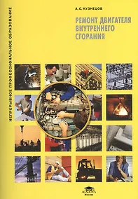Купить Ремонт двигателя внутреннего сгорания. Учебное пособие. 2-е издание, стереотипное — Фото №1