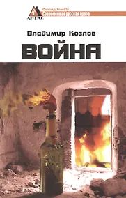 Купить Война. Роман — Фото №1