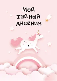 Купить Дневничок для девочек А6 48л "Мой тайный дневник. Розовый единорог" спираль — Фото №1