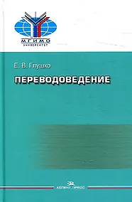 Купить Переводоведение. Учебное пособие — Фото №1