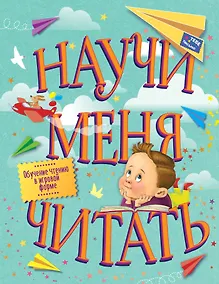 Купить Научи меня читать! Тебе письмо, прочти сам! — Фото №1