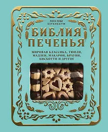 Купить Библия печенья. Мировая классика, тюили, мадлен, макарон, брауни, бискотти и другое — Фото №1