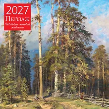 Купить Пейзаж. Шедевры мировой живописи. Календарь настенный на 2027 год (300х300 мм) — Фото №1