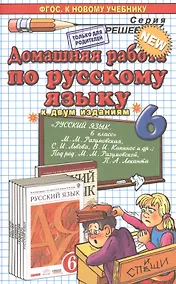 Купить Русский язык. 6 класс. Домашняя работа к учебникам М.М. Разумовской и др. "Русский язык. 6 класс" — Фото №1